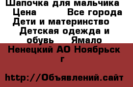Шапочка для мальчика  › Цена ­ 200 - Все города Дети и материнство » Детская одежда и обувь   . Ямало-Ненецкий АО,Ноябрьск г.